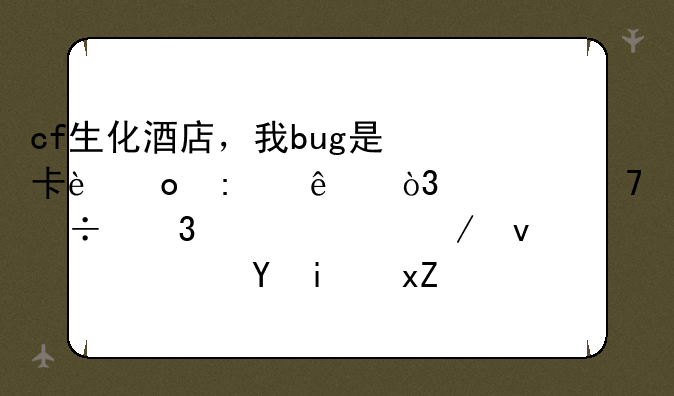 cf生化酒店，我bug是卡进去了，但不能完全蹲下来。还是照样被抓。怎么办？
