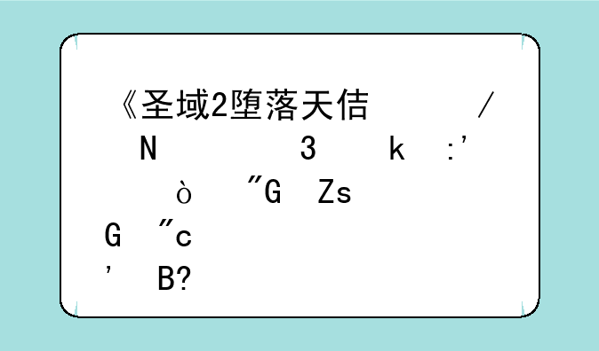《圣域2堕落天使》哪个职业厉害？我喜欢近战肉搏内种`然后告诉我怎么加属性点和技能`？