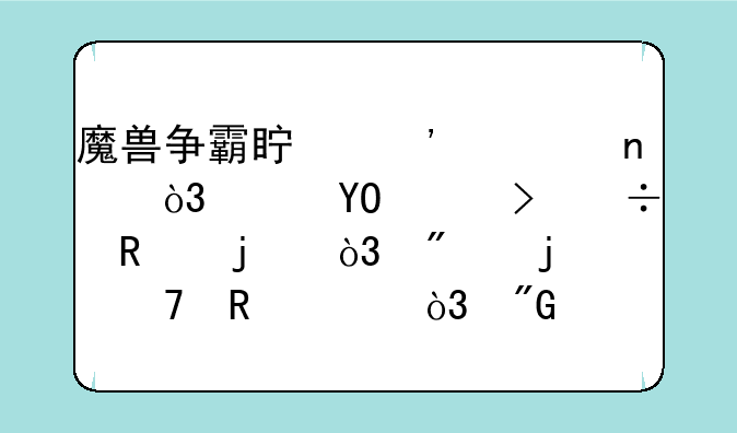 魔兽争霸真三全图，要VS平台能用的，别的不用说，我自己打到VS15级整天被人T掉到11级。