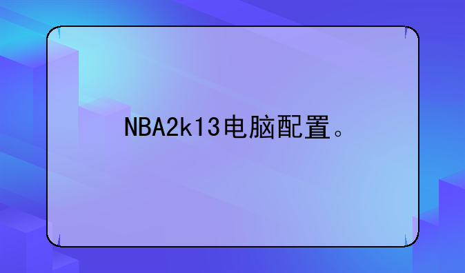 NBA2k13电脑配置。