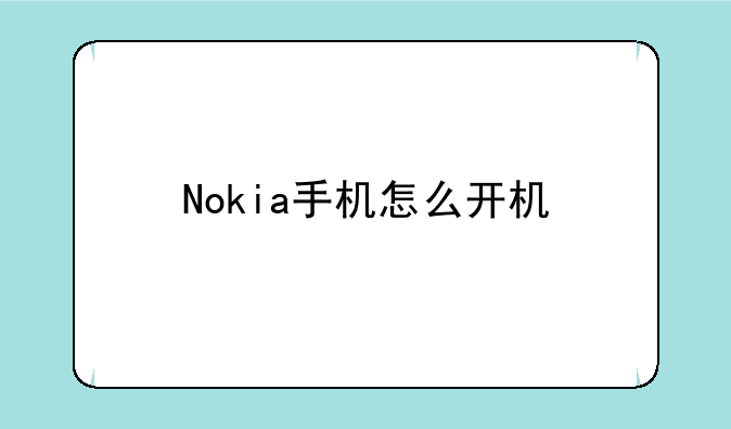 Nokia手机怎么开机