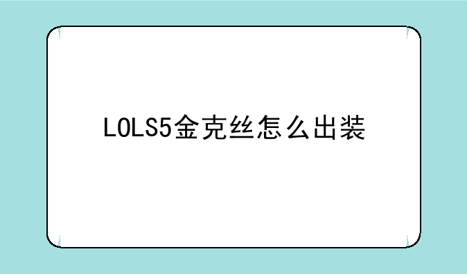 LOLS5金克丝怎么出装 金克丝S5天赋符文出装加点攻略
