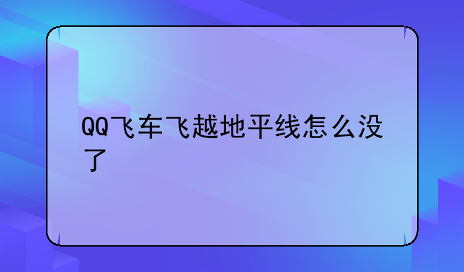 QQ飞车飞越地平线怎么没了