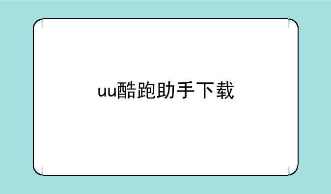 uu酷跑助手下载
