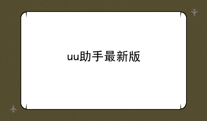 uu助手最新版