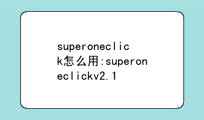superoneclick怎么用:superoneclickv2.1