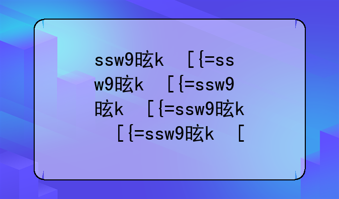 ssw9是什么?