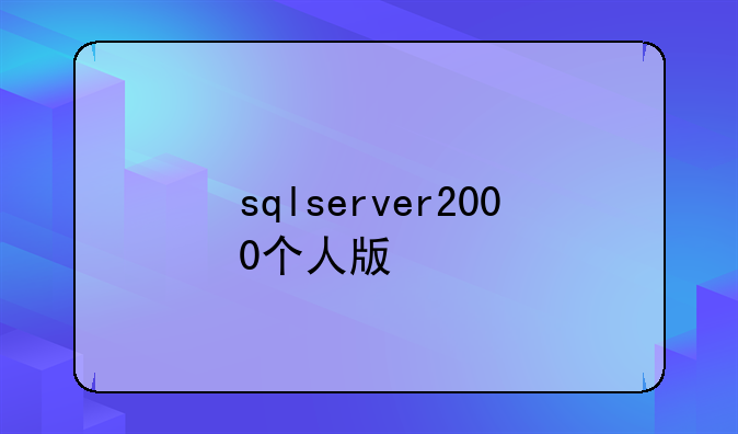 sqlserver2000个人版