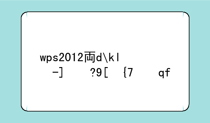 wps2012专业版序列号:wps2009专业版序列号