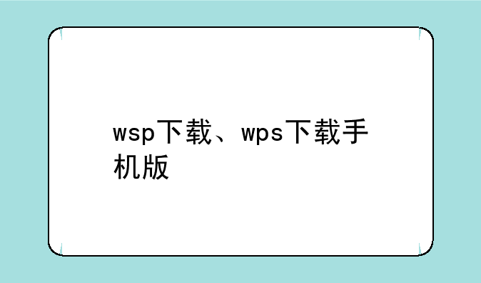 wsp下载、wps下载手机版