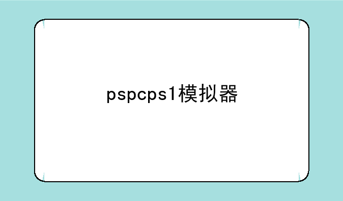pspcps1模拟器