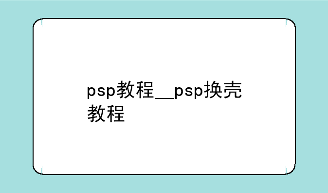 psp教程__psp换壳教程