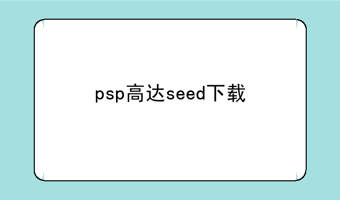 psp高达seed下载