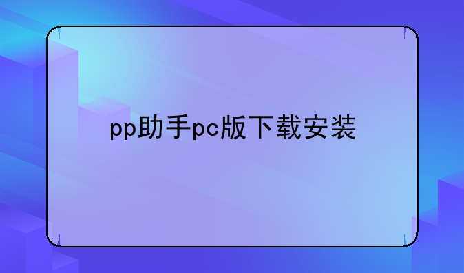 pp助手pc版下载安装