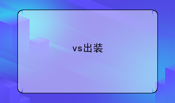 vs出装