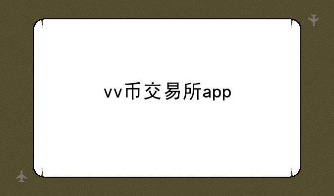 vv币交易所app