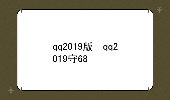 qq2019版__qq2019安卓版