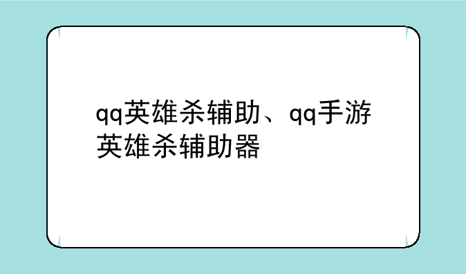 qq英雄杀辅助、qq手游英雄杀辅助器