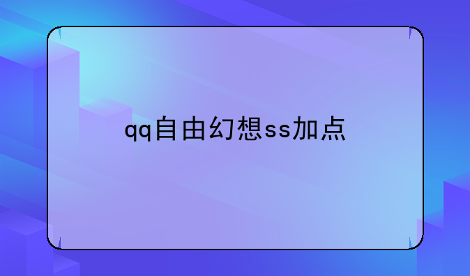 qq自由幻想ss加点