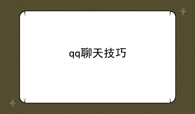 qq聊天技巧