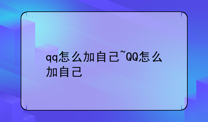 qq怎么加自己~QQ怎么加自己
