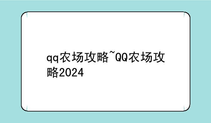 qq农场攻略~QQ农场攻略2024