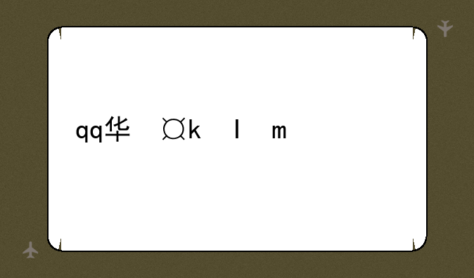 qq华夏手游