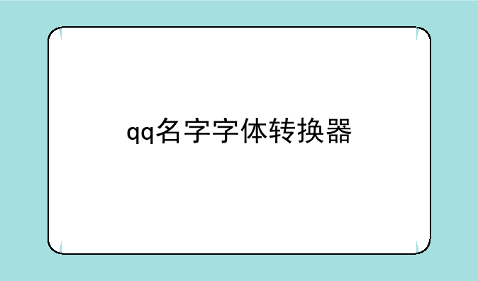 qq名字字体转换器