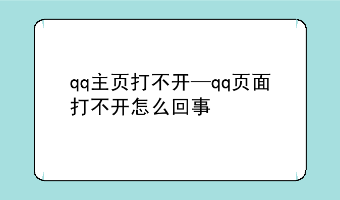 qq主页打不开—qq页面打不开怎么回事
