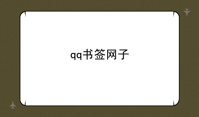 qq书签网子
