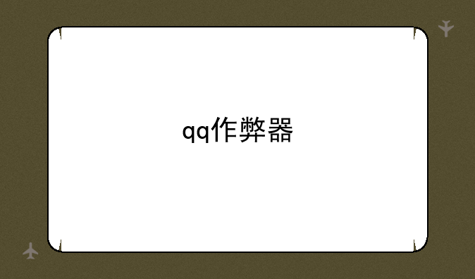 qq作弊器