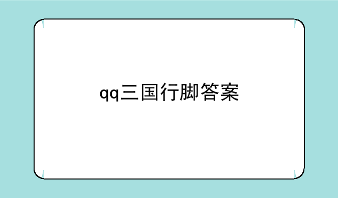 qq三国行脚答案