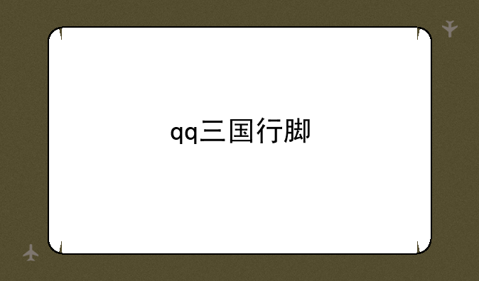 qq三国行脚
