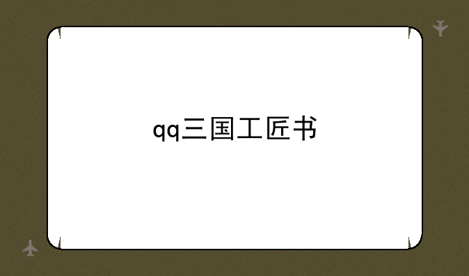 qq三国工匠书