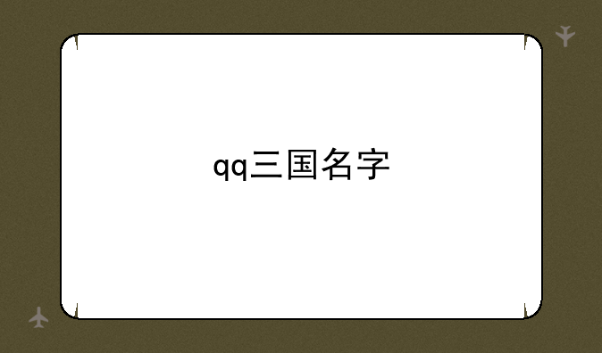 qq三国名字