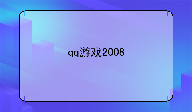 qq游戏2008