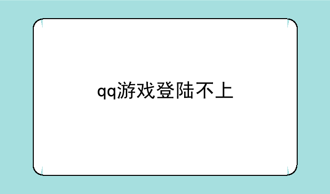 qq游戏登陆不上