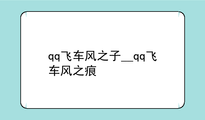 qq飞车风之子__qq飞车风之痕