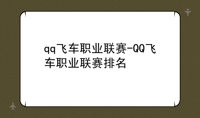 qq飞车职业联赛-QQ飞车职业联赛排名