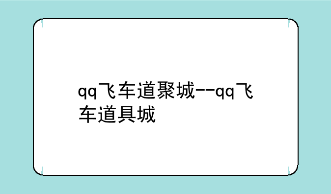qq飞车道聚城--qq飞车道具城