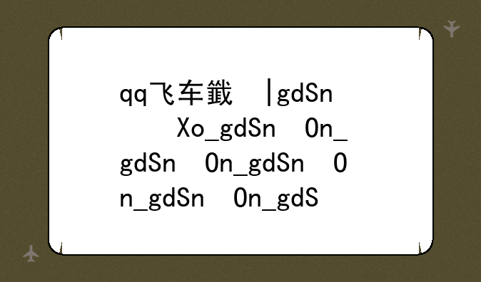 qq飞车音乐列表__qq飞车音乐在哪里