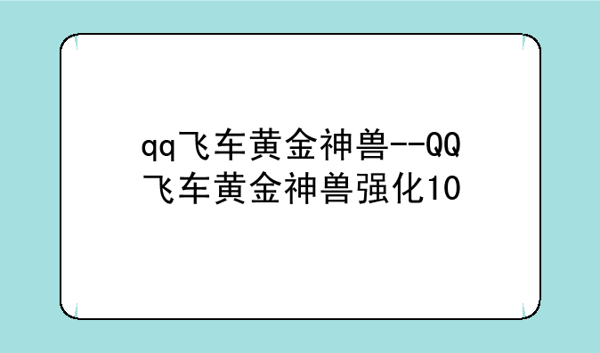 qq飞车黄金神兽--QQ飞车黄金神兽强化10