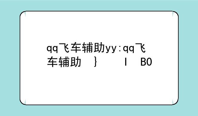 qq飞车辅助yy:qq飞车辅助卡盟