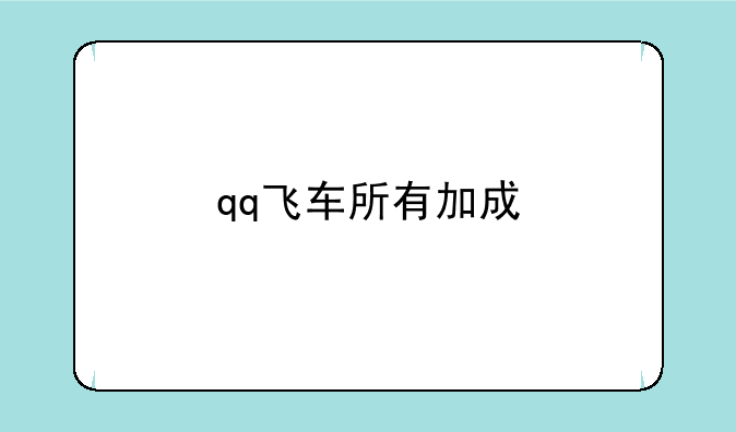 qq飞车所有加成