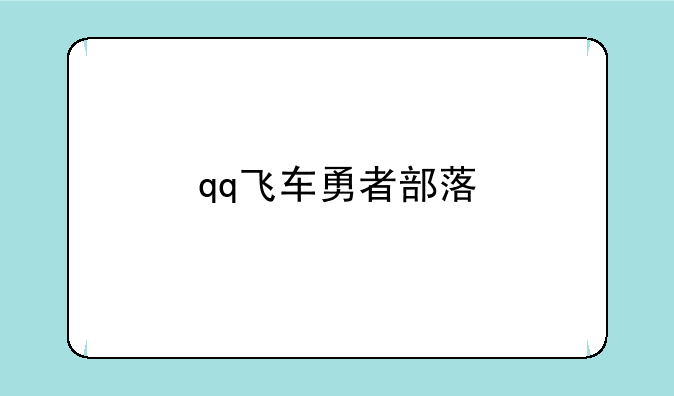 qq飞车勇者部落