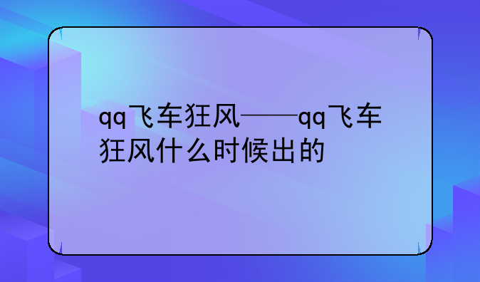 qq飞车狂风——qq飞车狂风什么时候出的