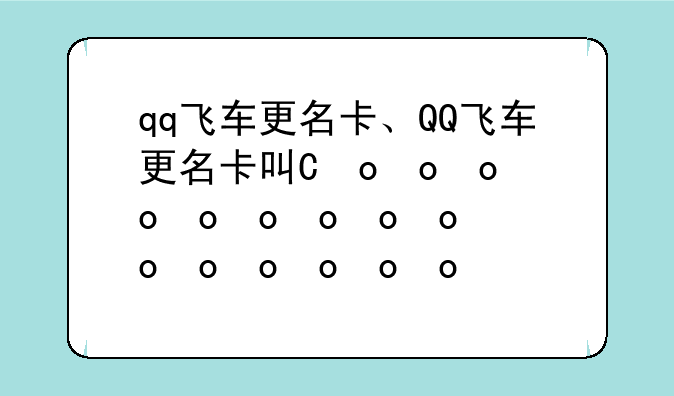 qq飞车更名卡、QQ飞车更名卡可以赠送吗