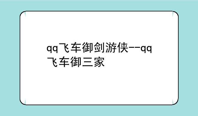 qq飞车御剑游侠--qq飞车御三家