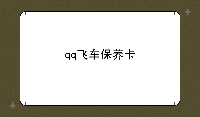 qq飞车保养卡