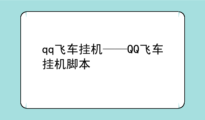 qq飞车挂机——QQ飞车挂机脚本